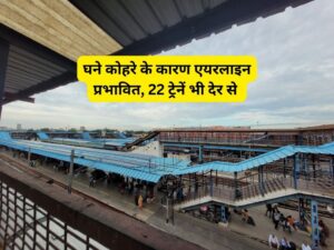 घने कोहरे के कारण एयरलाइन प्रभावित, 22 ट्रेनें भी देर से दिल्ली के इंदिरा गांधी अंतरराष्ट्रीय हवाई अड्डे में शुक्रवार को भारी कोहरे के कारण कम दृष्टि के कारण कई उड़ानें विलंबित हो गईं। यह इस हफ्ते का पाँचवा लगातार दिन है जब उड़ानों के संचालन में विघ्न उत्पन्न हुआ है। इसके साथ ही, राष्ट्रीय राजधानी से और भी ट्रेनों की चलन में भी विपरीत मौसम की शर्तों के कारण प्रभावित हुआ।   1. घने कोहरे के कारण और उसके प्रभाव को समझना भारत के कई हिस्सों में घने कोहरे की स्थिति के कारण, दिल्ली के पालम हवाई अड्डे में दृष्टि में कमी के चलते कई उड़ानें विलंबित हो रही हैं। भारतीय मौसम विज्ञान विभाग के अनुसार, पंजाब, पश्चिम राजस्थान, हरियाणा, दिल्ली, त्रिपुरा, उत्तराखंड, पूर्व उत्तर प्रदेश, बिहार, झारखंड, ओडिशा और पूर्व राजस्थान के कई हिस्सों में विजिबिलिटी 50 मीटर के नीचे गिरी है।   2. बहुपद विघ्न दुनियाभर में संचालित कई दिल्ली-बाउंड ट्रेनें 22 ट्रेनें घने कोहरे की वजह से विलंबित हैं। इसके साथ ही, हवाई यातायात में भी विघ्न उत्पन्न हुआ है जिससे उड़ानों की देरी हो रही है।   3. प्रबंधन के लिए अधिकारियों द्वारा उपाय मौसम की अशुभ स्थितियों के कारण हो रही समस्याओं को सुलझाने के लिए अधिकारियों द्वारा कई कदम उठाए जा रहे हैं।   4. कोहरे से संबंधित चुनौतियों का प्रबंधन संचालित यातायात में विघ्न उत्पन्न होने के कारण, उचित सुरक्षा की सुनिश्चित के लिए यातायात प्रबंधन के क्षेत्र में चुनौतियों का प्रबंधन किया जा रहा है।   5. हवा की गुणवत्ता की चिंता घने कोहरे के समय वायु में कच्ची गैसों का संचार बढ़ जाता है, जिससे शहरों में हवा की गुणवत्ता पर भी चिंता बढ़ रही है।   6. सरकारी पहलीयां सरकार द्वारा इस समय की अशुभ स्थिति के समाधान के लिए कई पहलीयां ली जा रही हैं जिसमें यातायात सुरक्षा, विजिबिलिटी इम्प्रूवमेंट, और हवा की गुणवत्ता सुनिश्चित करने के लिए उपाय शामिल हैं। इस प्रबंधनात्मक चुनौती के दौरान, सरकार और यातायात प्रबंधन प्राधिकृतयों द्वारा लिए गए कदमों से हमें इस अवस्था के प्रभावों का सामना करना पड़ रहा है, और इसे बेहतर बनाने के लिए प्रयासरत हैं।