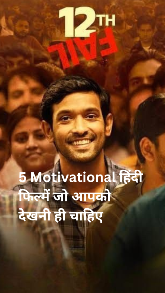 5 Motivational हिंदी फिल्में जो आपको देखनी ही चाहिए